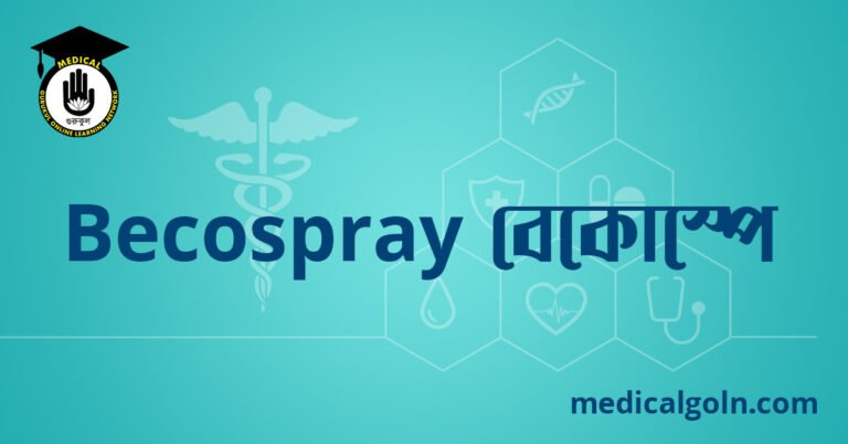 Becospray বেকোস্পে ওষুধের যাবতীয় তথ্য