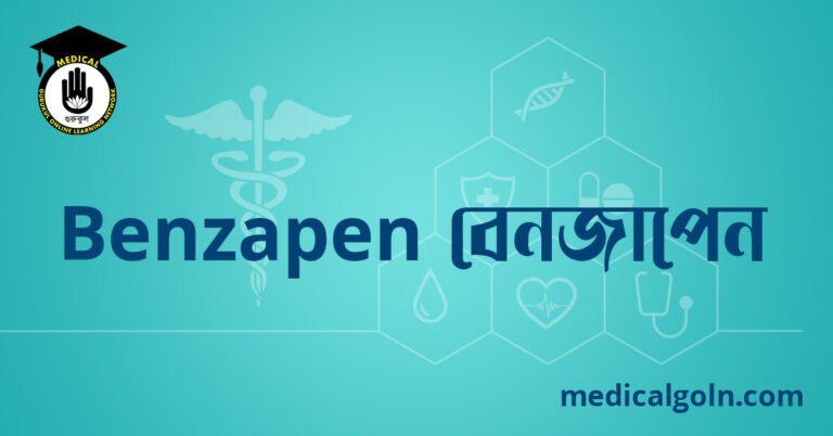 Benzapen বেনজাপেন ওষুধের যাবতীয় তথ্য