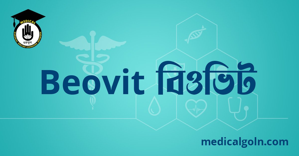 Beovit বিওভিট ওষুধের যাবতীয় তথ্য