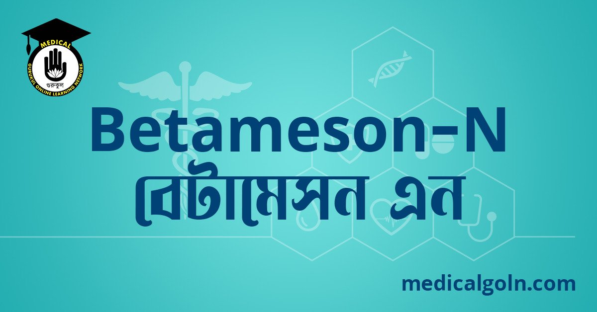 Betameson N বেটামেসন এন ওষুধের যাবতীয় তথ্য