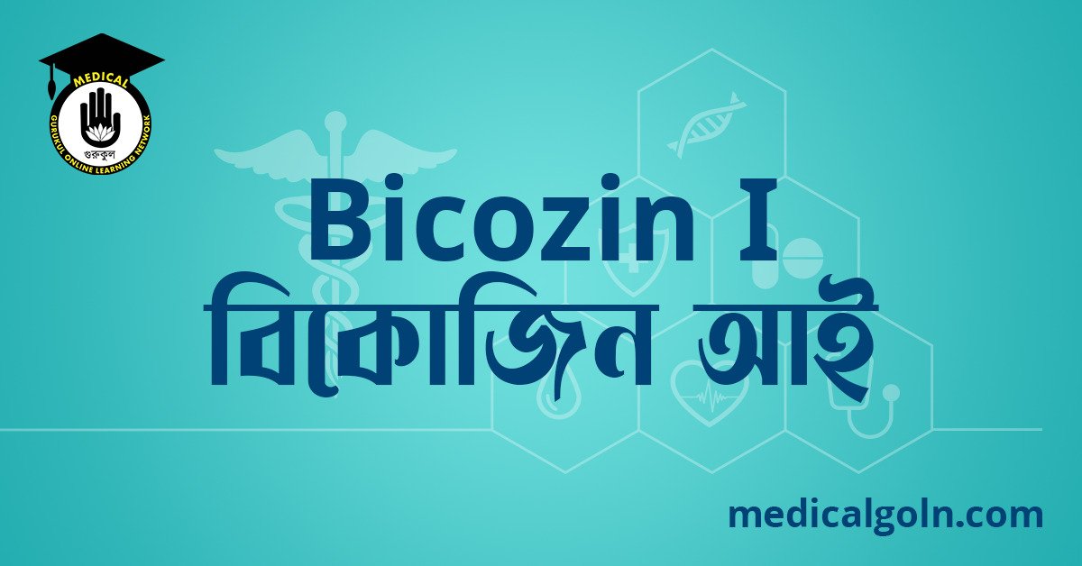 Bicozin I বিকোজিন আই ওষুধের যাবতীয় তথ্য
