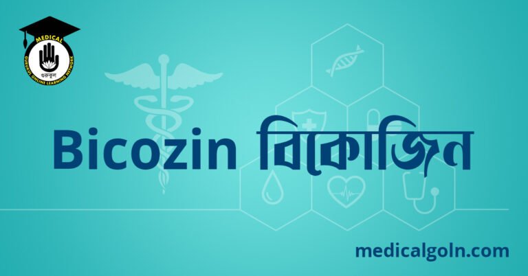 Bicozin বিকোজিন ওষুধের যাবতীয় তথ্য
