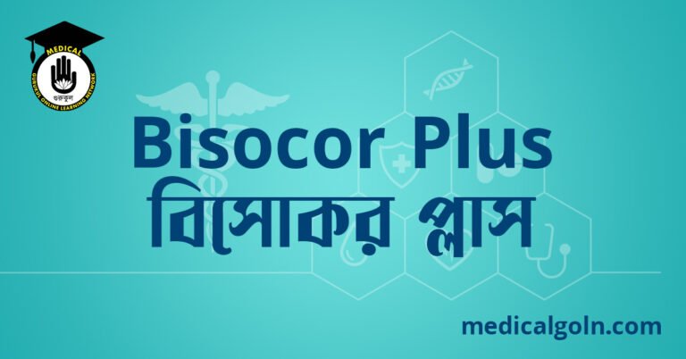 Bisocor Plus বিসোকর প্লাস ওষুধের যাবতীয় তথ্য