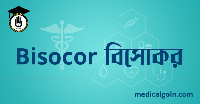 Bisocor বিসোকর ওষুধের যাবতীয় তথ্য