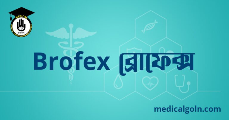 Brofex ব্রোফেক্স ওষুধের যাবতীয় তথ্য