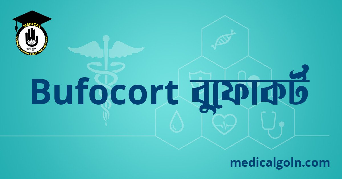 Bufocort বুফোকর্ট ওষুধের যাবতীয় তথ্য