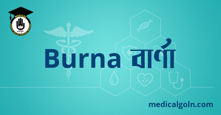 Burna বার্ণা ওষুধের যাবতীয় তথ্য