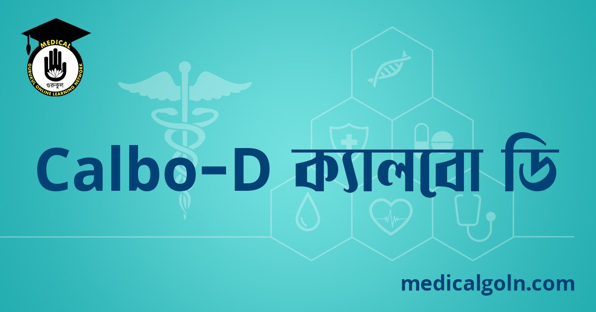 Calbo D ক্যালবো ডি ওষুধের যাবতীয় তথ্য