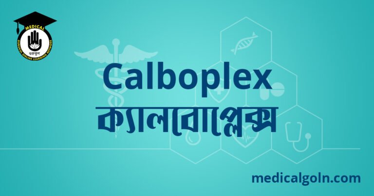Calboplex ক্যালবোপ্লেক্স ওষুধের যাবতীয় তথ্য