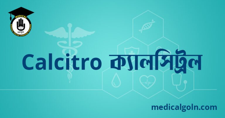Calcitro ক্যালসিট্রল ওষুধের যাবতীয় তথ্য