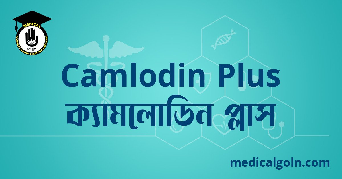 Camlodin Plus ক্যামলোডিন প্লাস ওষুধের যাবতীয় তথ্য