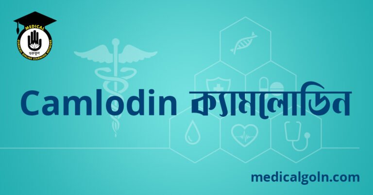 Camlodin ক্যামলোডিন ওষুধের যাবতীয় তথ্য
