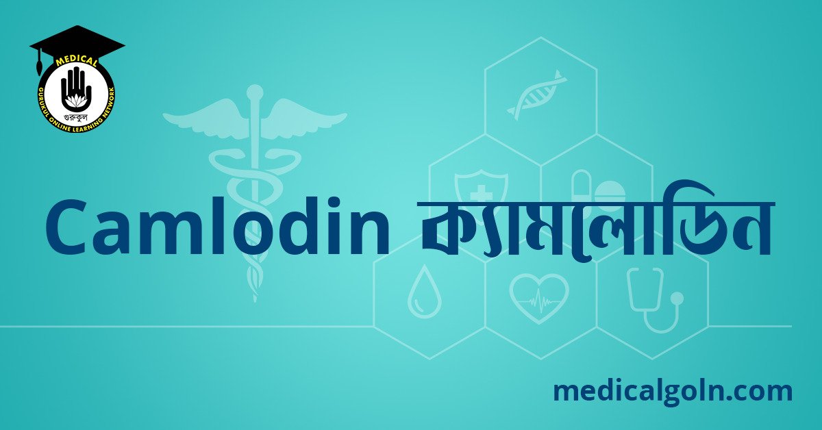 Camlodin ক্যামলোডিন ওষুধের যাবতীয় তথ্য