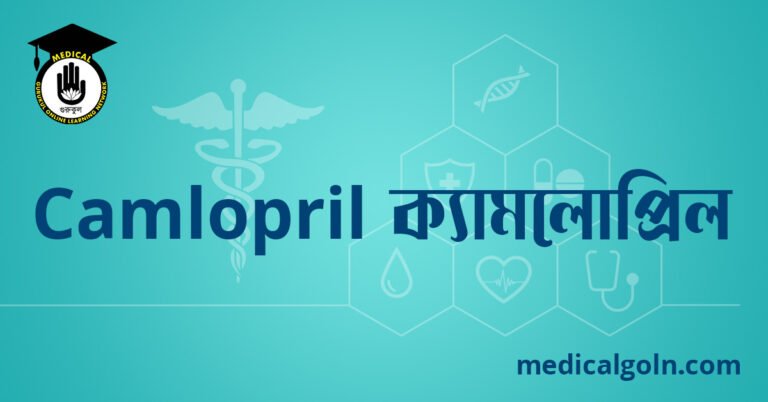 Camlopril ক্যামলোপ্রিল ওষুধের যাবতীয় তথ্য