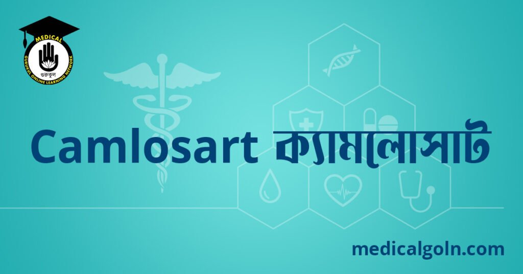 Camlosart ক্যামলোসাট ওষুধের যাবতীয় তথ্য