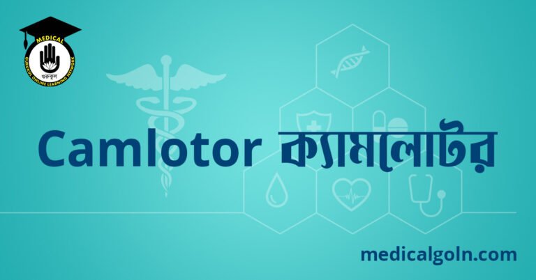 Camlotor ক্যামলোটর ওষুধের যাবতীয় তথ্য