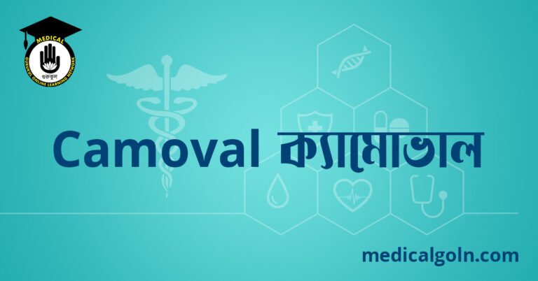 Camoval ক্যামোভাল ওষুধের যাবতীয় তথ্য
