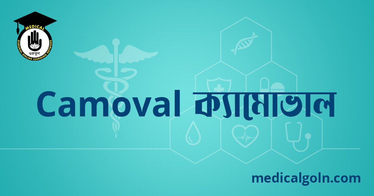 Camoval ক্যামোভাল ওষুধের যাবতীয় তথ্য