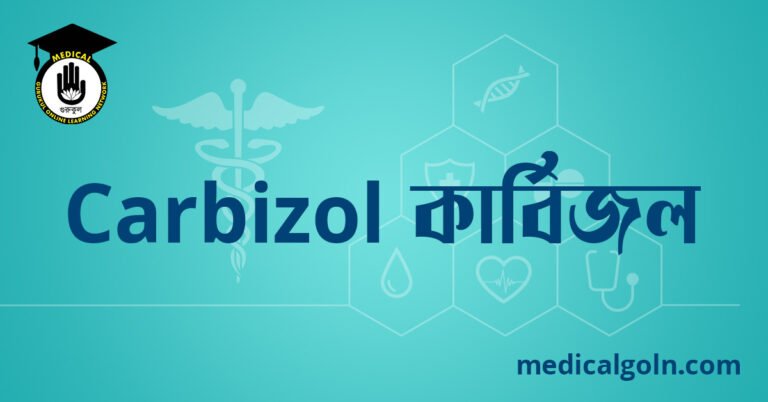 Carbizol কার্বিজল ওষুধের যাবতীয় তথ্য