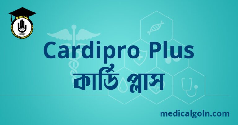 Cardipro Plus কার্ডি প্লাস ওষুধের যাবতীয় তথ্য