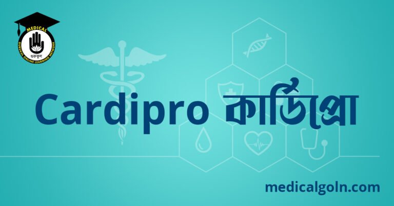Cardipro কার্ডিপ্রো ওষুধের যাবতীয় তথ্য