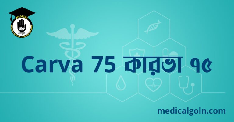 Carva 75 কারভা ৭৫ ওষুধের যাবতীয় তথ্য