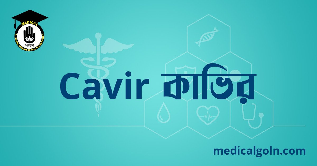 Cavir কাভির ওষুধের যাবতীয় তথ্য