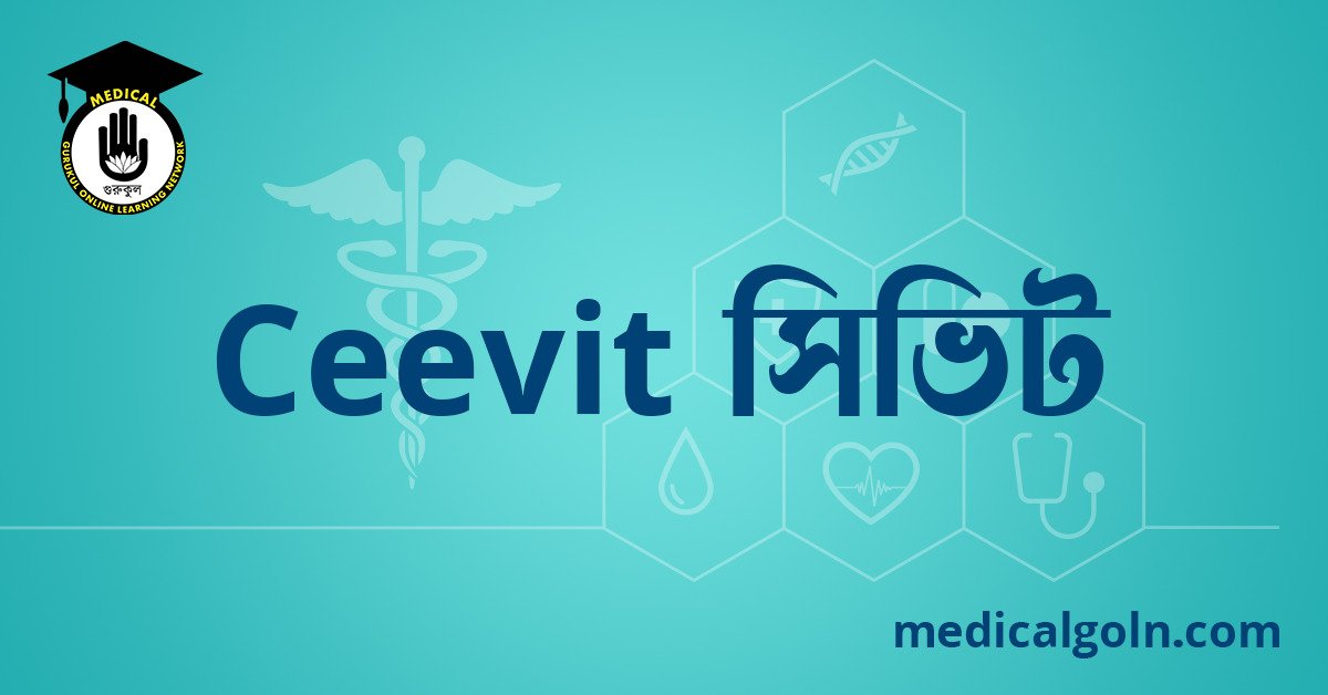 Ceevit সিভিট ওষুধের যাবতীয় তথ্য