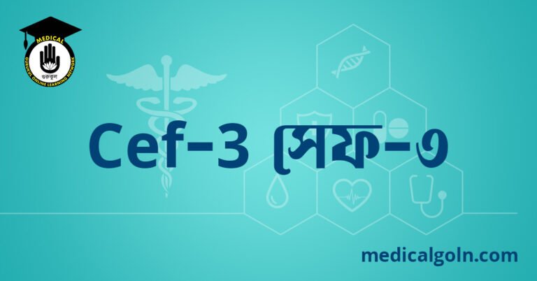 Cef 3 সেফ ৩ ওষুধের যাবতীয় তথ্য