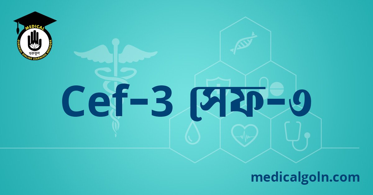 Cef 3 সেফ ৩ ওষুধের যাবতীয় তথ্য