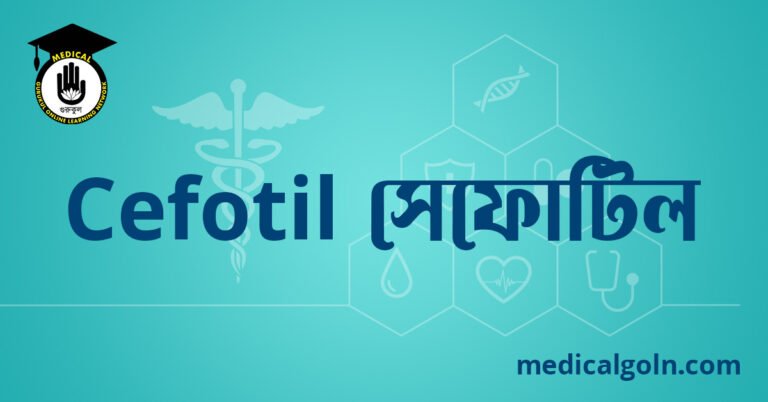 Cefotil সেফোটিল ওষুধের যাবতীয় তথ্য