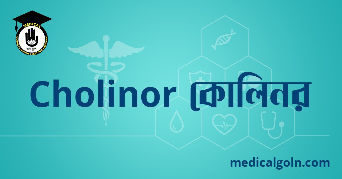 Cholinor কোলিনর ওষুধের যাবতীয় তথ্য