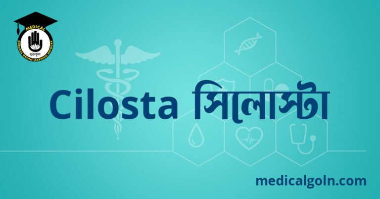 Cilosta সিলোস্টা ওষুধের যাবতীয় তথ্য