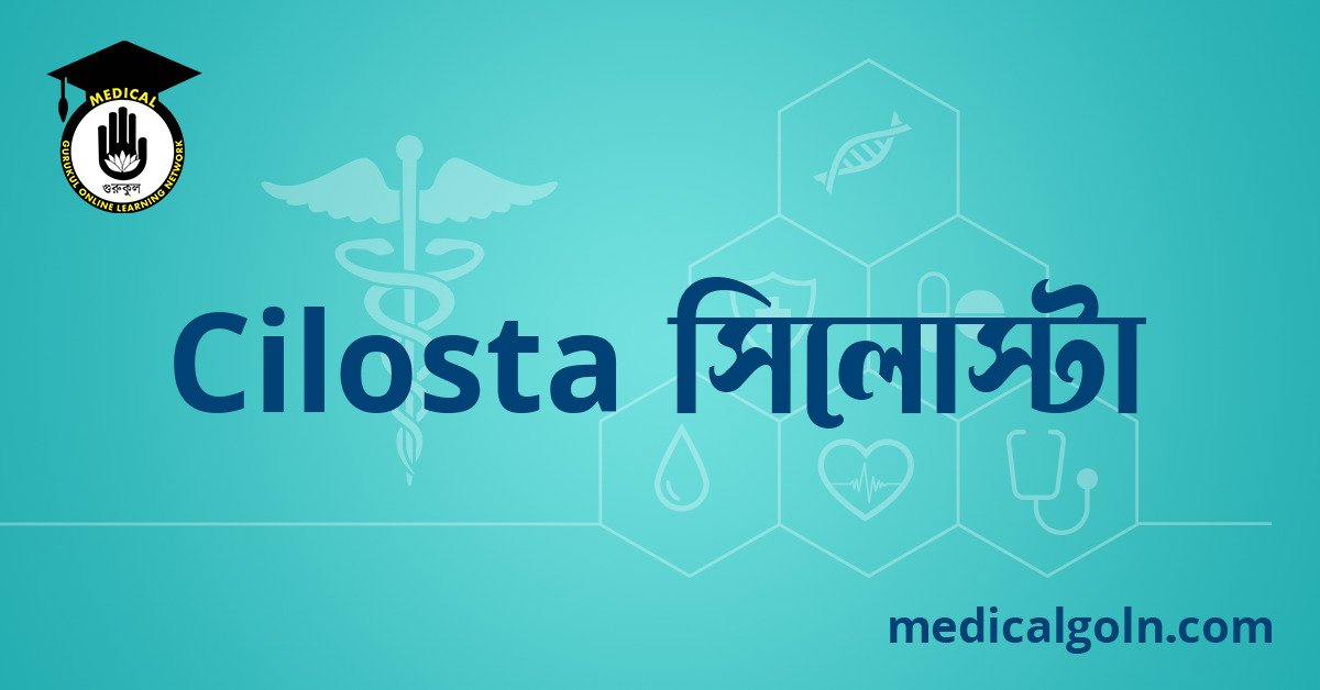 Cilosta সিলোস্টা ওষুধের যাবতীয় তথ্য