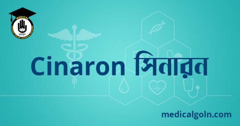 Cinaron সিনারন ওষুধের যাবতীয় তথ্য