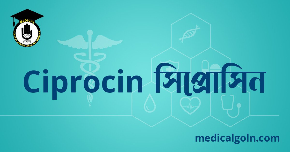 Ciprocin সিপ্রোসিন ওষুধের যাবতীয় তথ্য