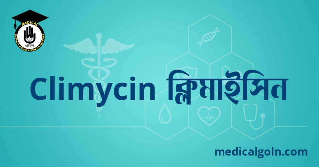 Climycin ক্লিমাইসিন ওষুধের যাবতীয় তথ্য
