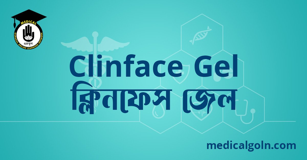 Clinface Gel ক্লিনফেস জেল ওষুধের যাবতীয় তথ্য