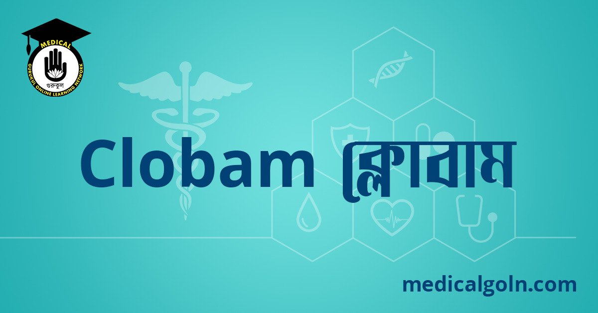 Clobam ক্লোবাম ওষুধের যাবতীয় তথ্য