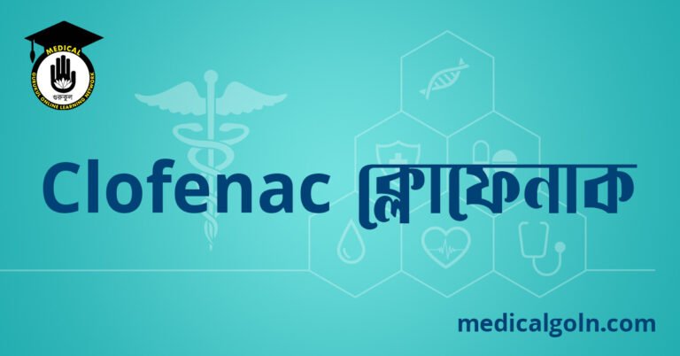 Clofenac ক্লোফেনাক ওষুধের যাবতীয় তথ্য
