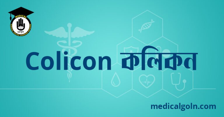 Colicon কলিকন ওষুধের যাবতীয় তথ্য