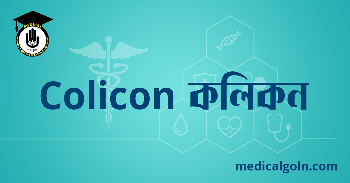 Colicon কলিকন ওষুধের যাবতীয় তথ্য