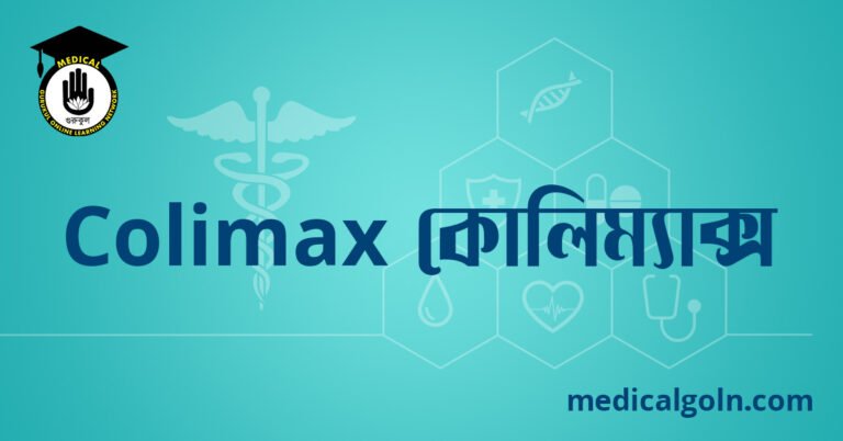 Colimax কোলিম্যাক্স ওষুধের যাবতীয় তথ্য
