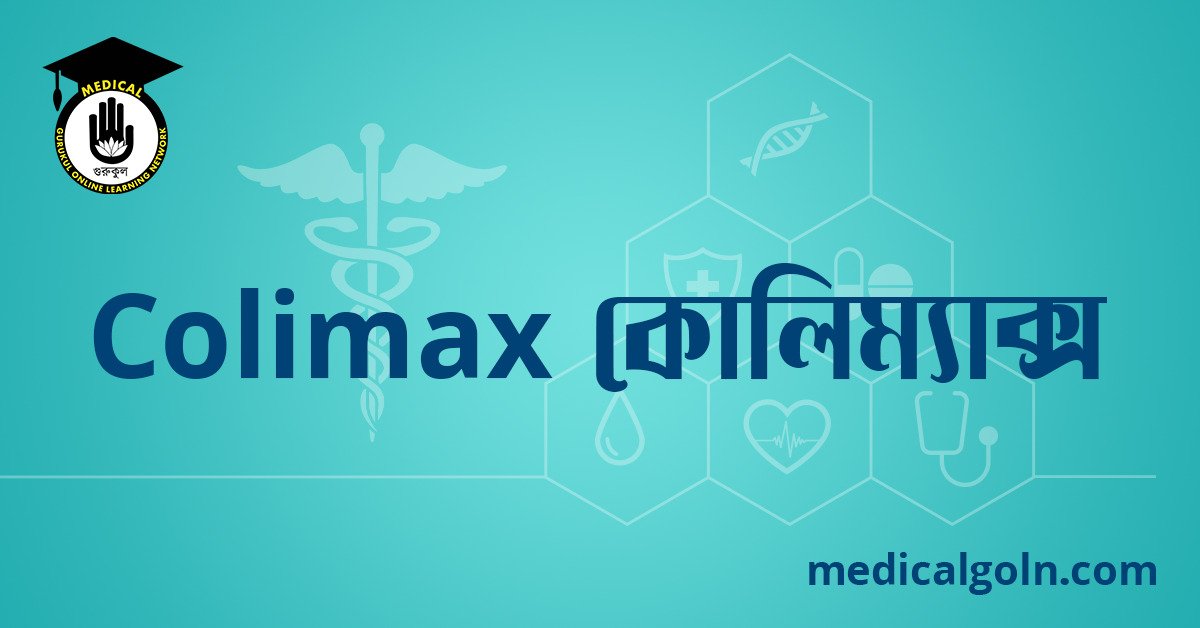 Colimax কোলিম্যাক্স ওষুধের যাবতীয় তথ্য