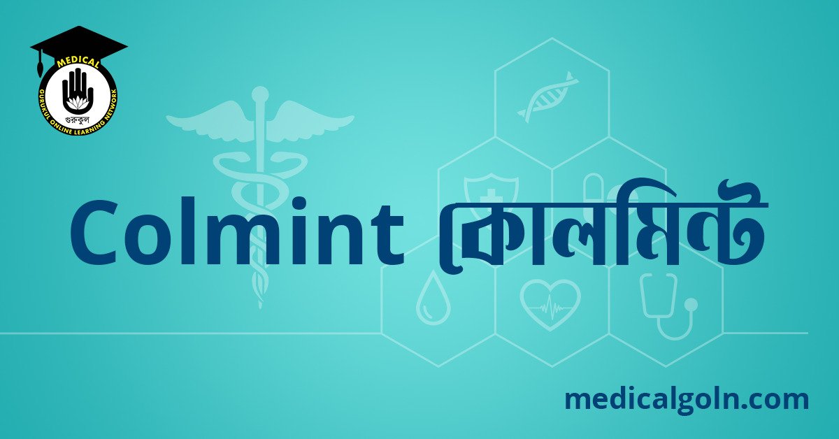 Colmint কোলমিন্ট ওষুধের যাবতীয় তথ্য