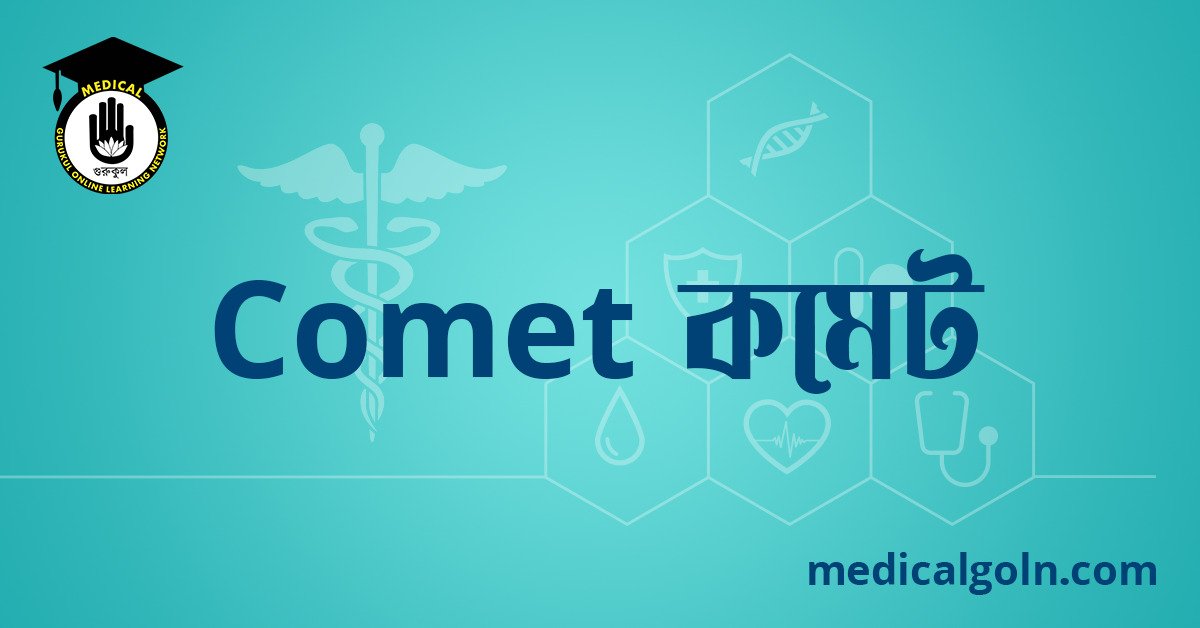 Comet কমেট ওষুধের যাবতীয় তথ্য