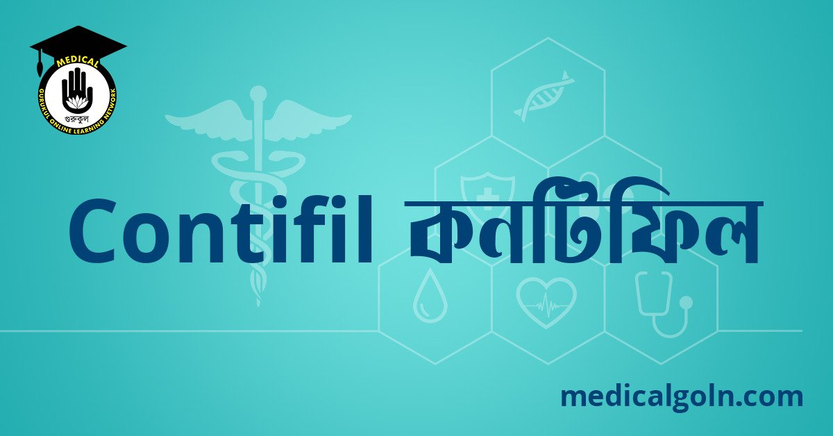 Contifil কনটিফিল ওষুধের যাবতীয় তথ্য