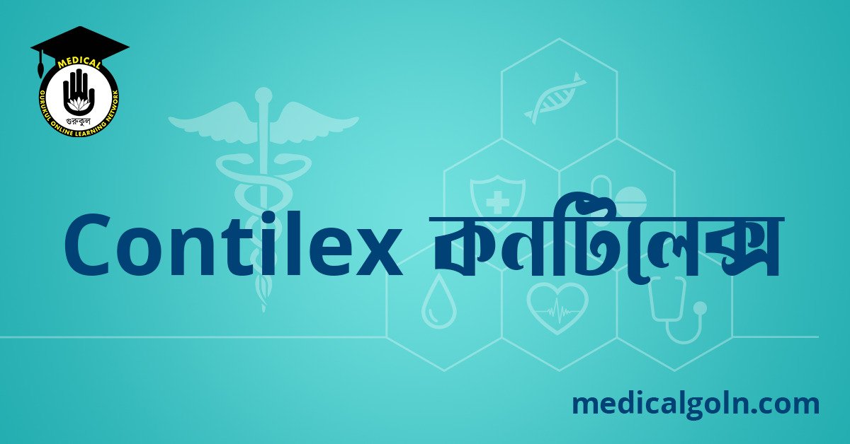 Contilex কনটিলেক্স ওষুধের যাবতীয় তথ্য