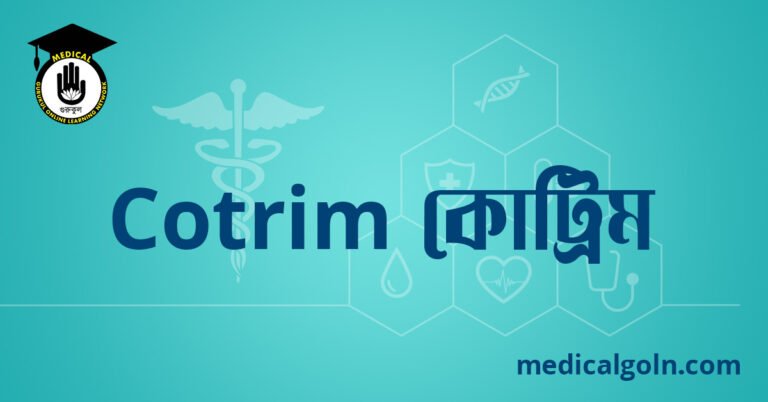 Cotrim কোট্রিম ওষুধের যাবতীয় তথ্য