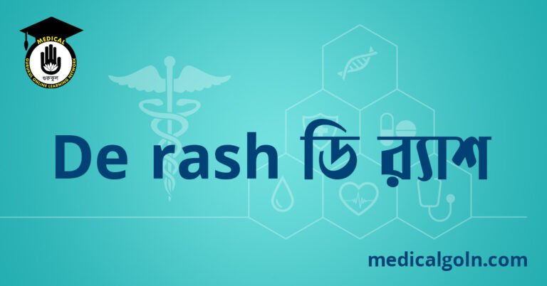 De rash ডি র‍্যাশ ওষুধের যাবতীয় তথ্য